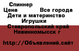 Спиннер Fidget spinner › Цена ­ 1 160 - Все города Дети и материнство » Игрушки   . Ставропольский край,Невинномысск г.